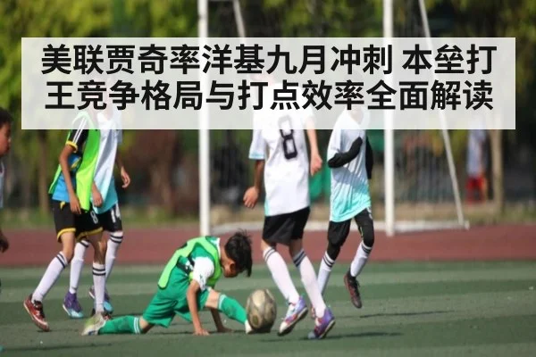 美联贾奇率洋基九月冲刺 本垒打王竞争格局与打点效率全面解读