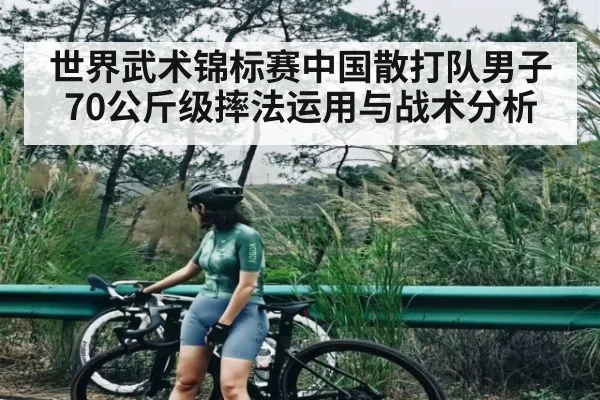 世界武术锦标赛中国散打队男子70公斤级摔法运用与战术分析