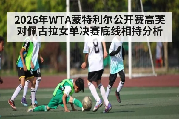 2026年WTA蒙特利尔公开赛高芙对佩古拉女单决赛底线相持分析